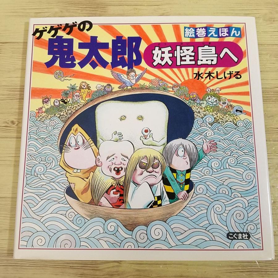 仕掛絵本[絵巻えほん ゲゲゲの鬼太郎 妖怪島へ（ミニ妖怪図鑑付き