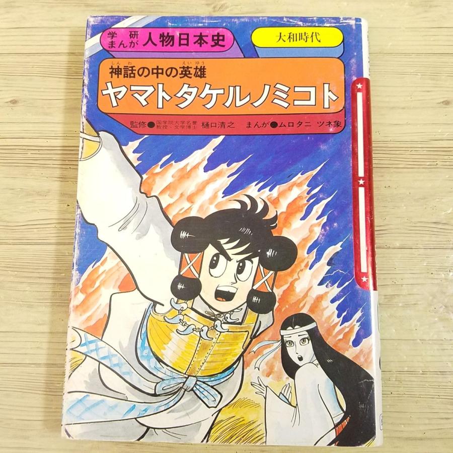 ヤマトタケルノミコト 物語 | ヤマトタケル 系図 – KNYYW