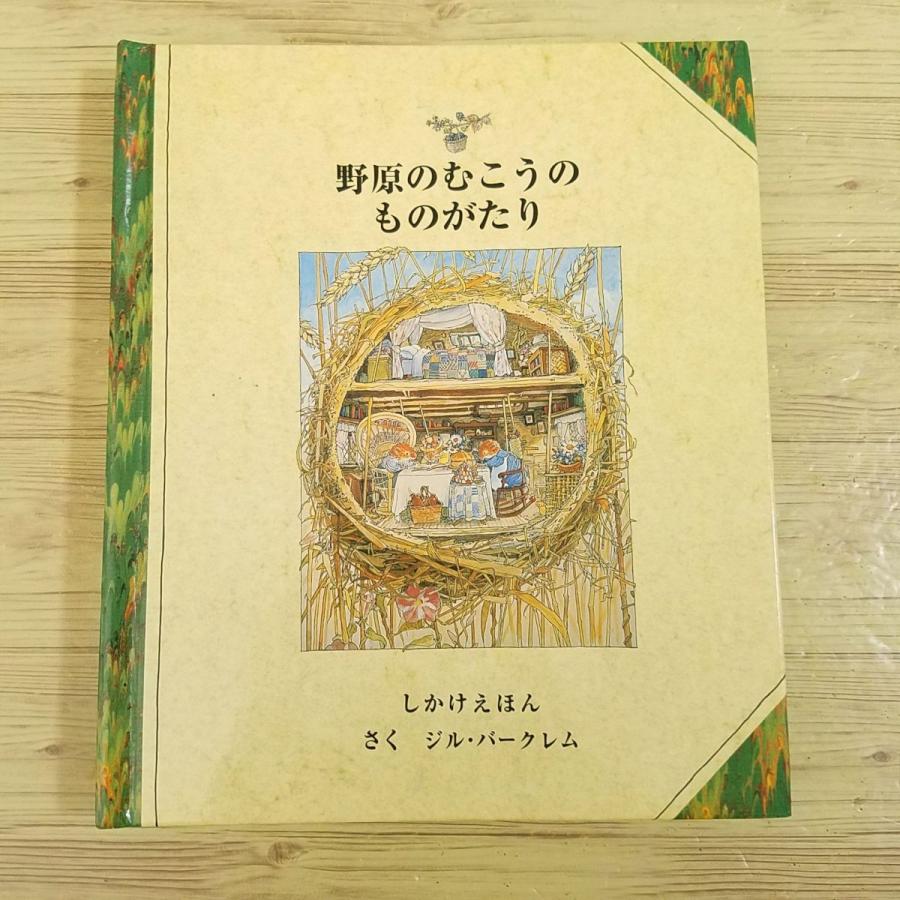 仕掛絵本[野原のむこうの ものがたり しかけえほん] のばらの村の
