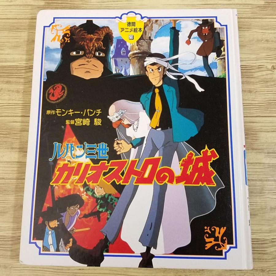 アニメ絵本[徳間アニメ絵本 23 ルパン三世 カリオストロの城（カバー