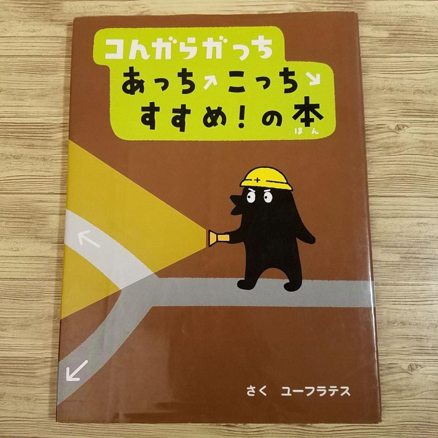 絵本[コんガらガっち あっち こっち すすめ！の本] ユーフラテス