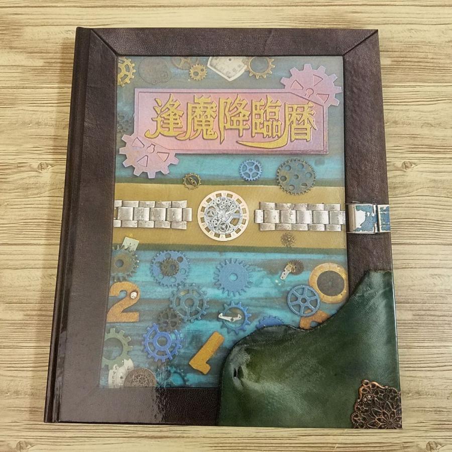 特撮系[愛蔵版 仮面ライダージオウ超全集（逢魔降臨暦ハードカバー