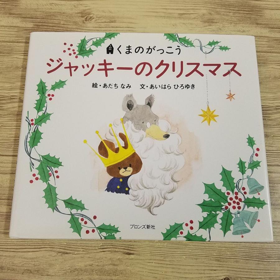 絵本[くまのがっこう ジャッキーのクリスマス] ブロンズ新社 : FUNFUN