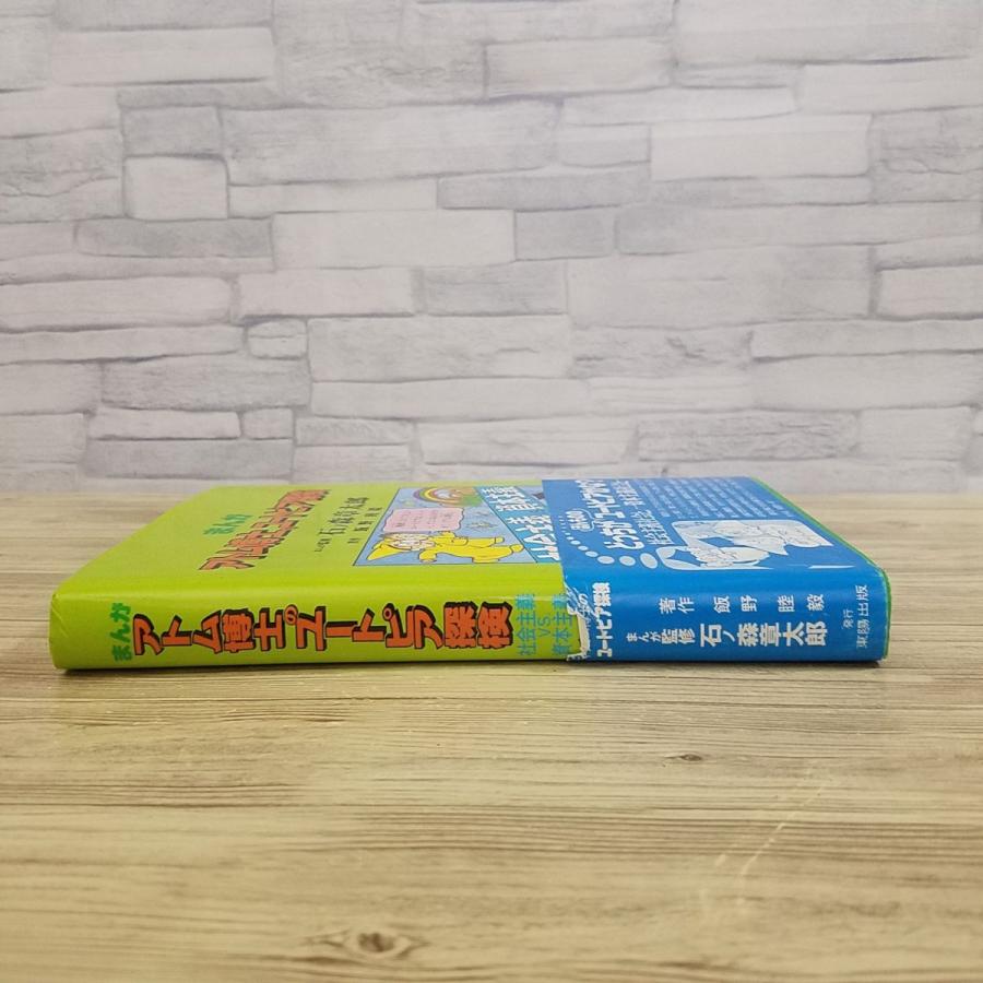 学習マンガ[まんが アトム博士のユートピア探検 社会主義VS資本主義