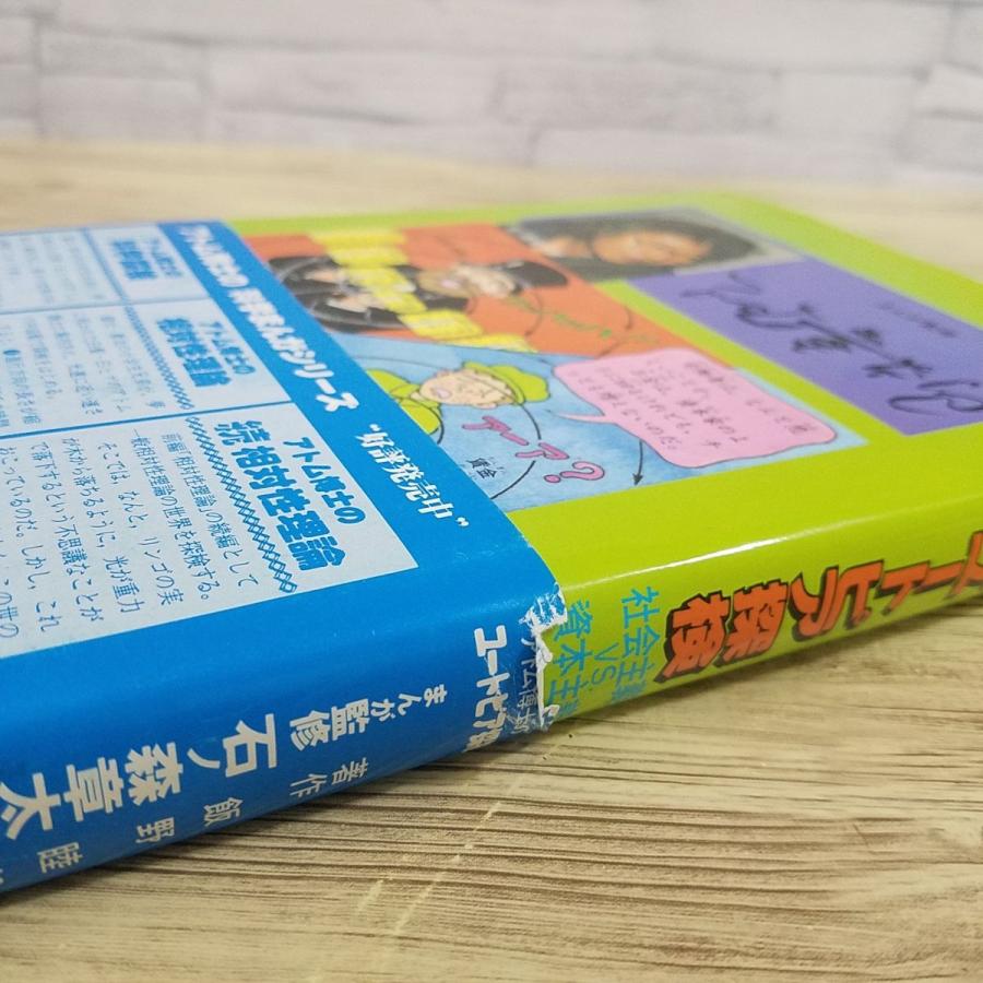学習マンガ[まんが アトム博士のユートピア探検 社会主義VS資本主義