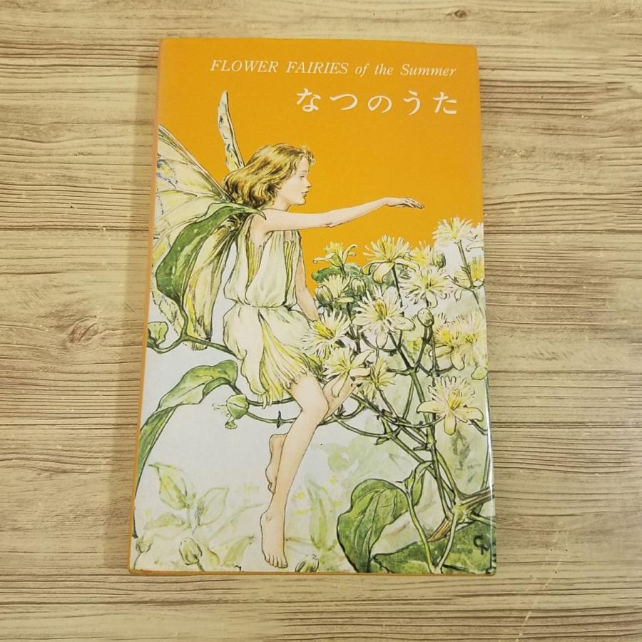 画集[シシリー・メアリー・バーカー FLOWER FAIRIES of the 画集[シシリー・メアリー・バーカー FLOWER FAIRIES of the