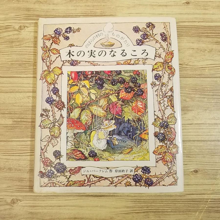 絵本[のばらの村のものがたり3 木の実のなるころ（訳あり）] 昭和56年