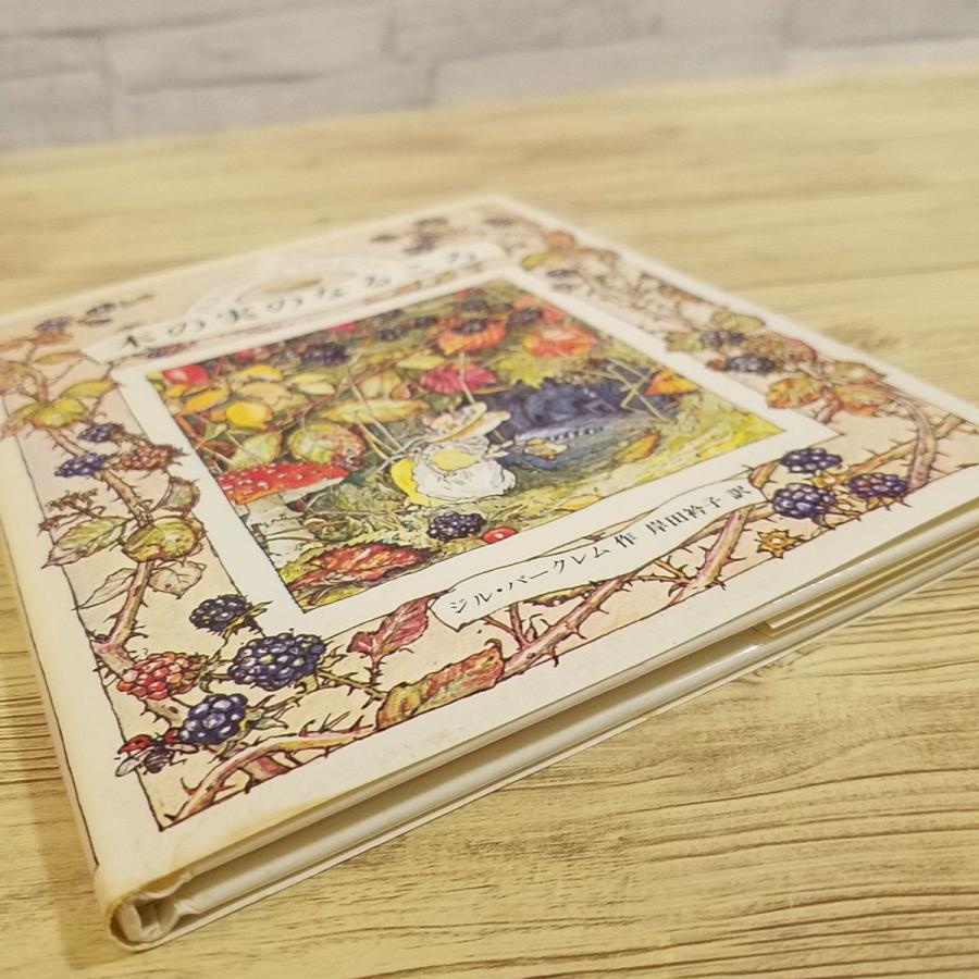 絵本[のばらの村のものがたり3 木の実のなるころ（訳あり）] 昭和56年