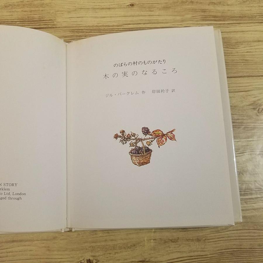絵本[のばらの村のものがたり3 木の実のなるころ（訳あり）] 昭和56年