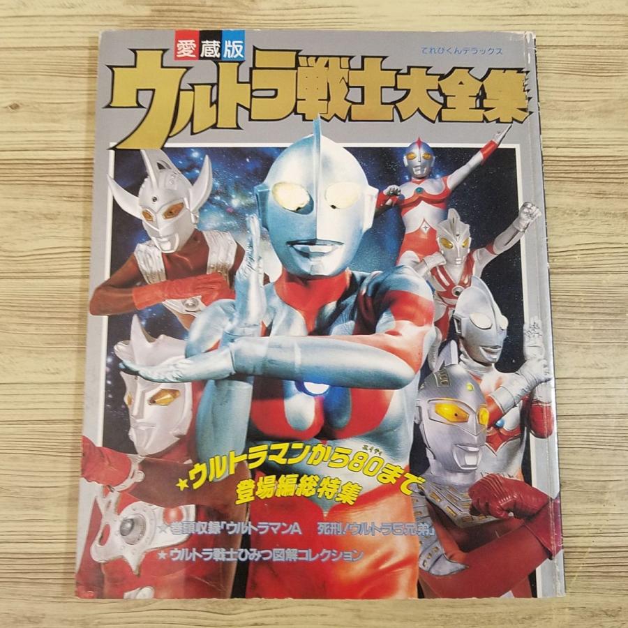特撮系[愛蔵版 ウルトラ戦士大全集(1992年7月改訂第12刷 特撮系[愛蔵版 ウルトラ戦士大全集(1992年7月改訂第12刷