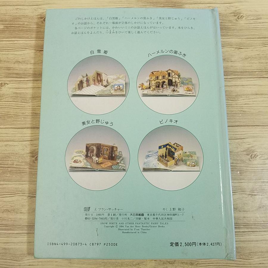 仕掛絵本[ファンタスティック テイルズ 大型しかけえほん] 大日本絵画