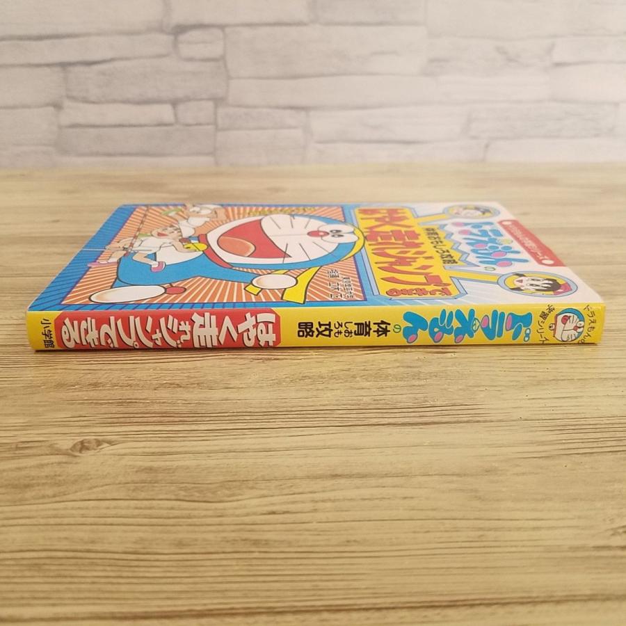 学習マンガ[ドラえもんの体育おもしろ攻略 はやく走れジャンプできる