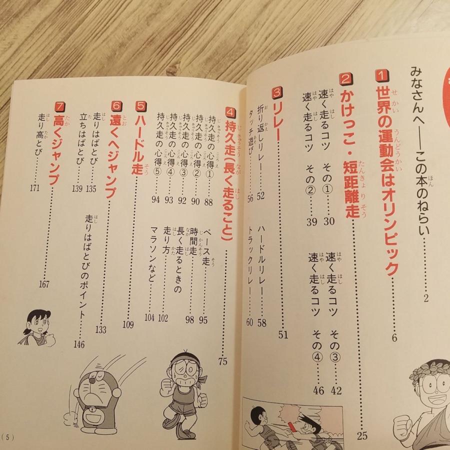 学習マンガ[ドラえもんの体育おもしろ攻略 はやく走れジャンプできる