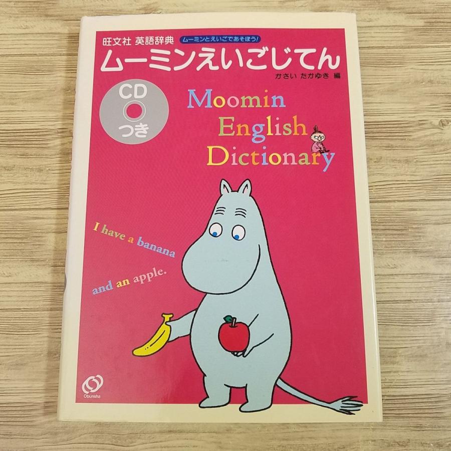 期間限定特価】学習絵本[英語辞典 ムーミンえいごじてん CDつき