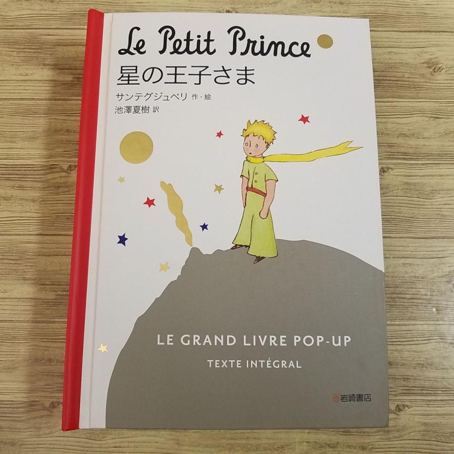 仕掛絵本[星の王子さま ポップアップ絵本] サン＝テグジュペリ 大型