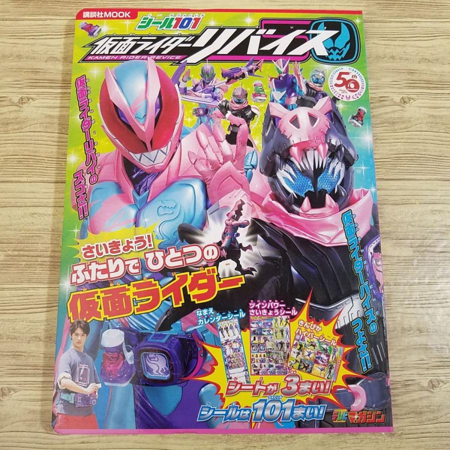期間限定特価】テレビ絵本[シール101 仮面ライダーリバイス さいきょう