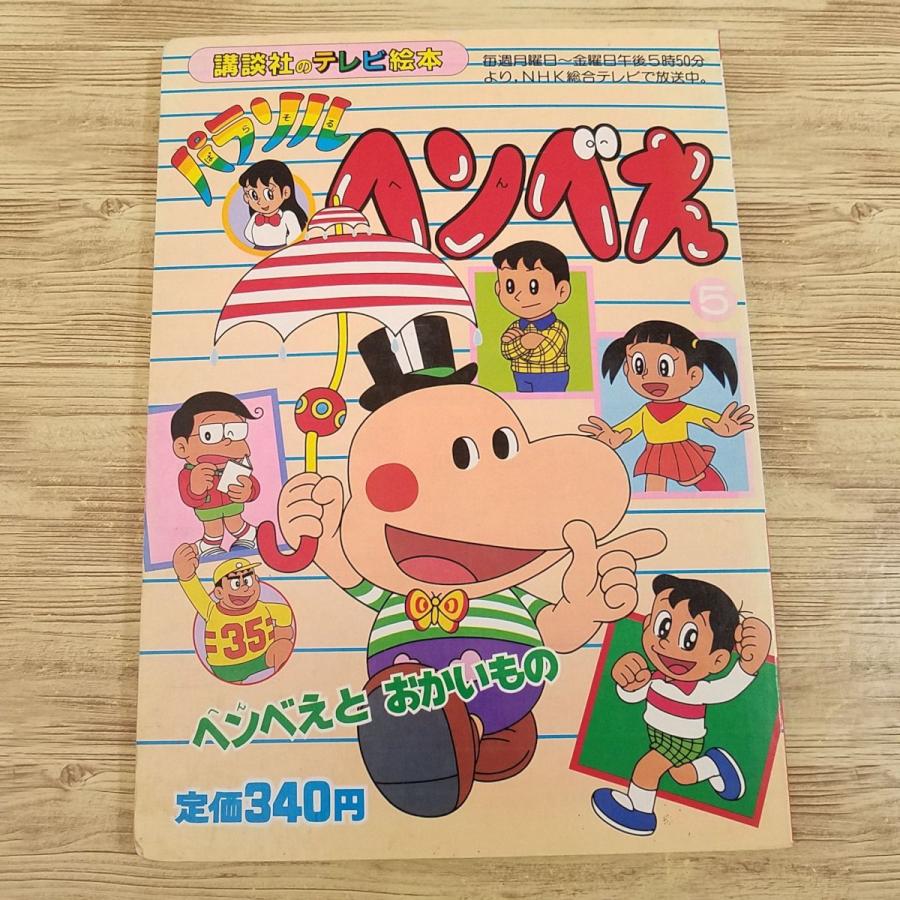 パラソルヘンべえ　藤子不二雄Ａ　初版 パラソルヘンべえ 藤子不二雄A 初版 パラソルヘンべえ 藤子不二雄A