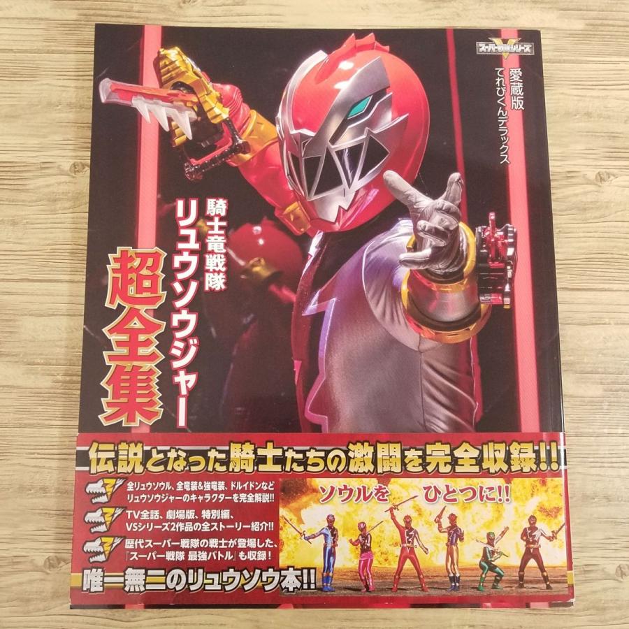 特撮系[愛蔵版 騎士竜戦隊リュウソウジャー超全集（初版第1刷・帯付き