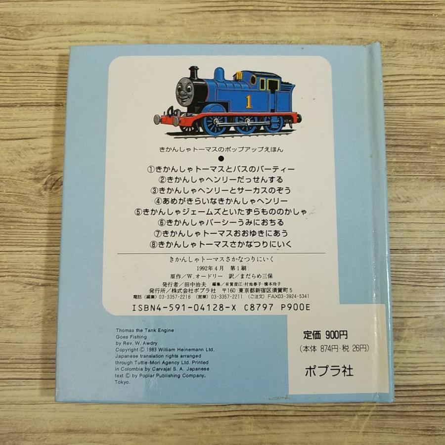 仕掛絵本[きかんしゃトーマスのポップアップえほん8 きかんしゃ