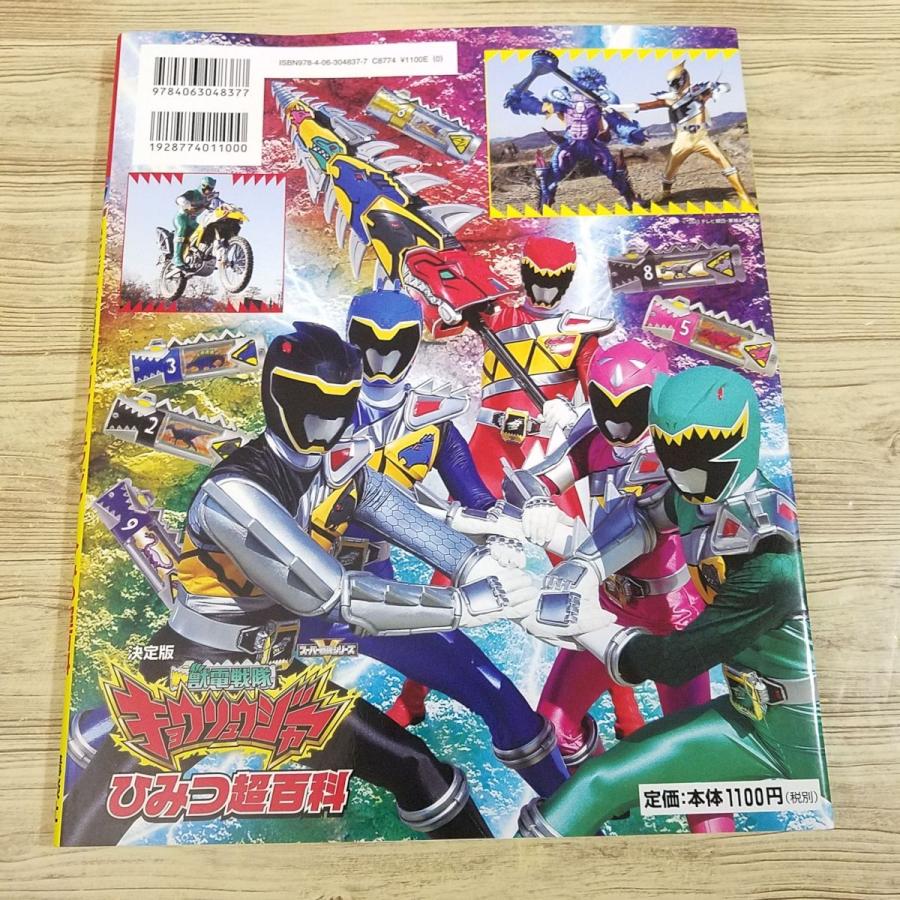 特撮系[決定版 獣電戦隊キョウリュウジャー ひみつ超百科] テレビ