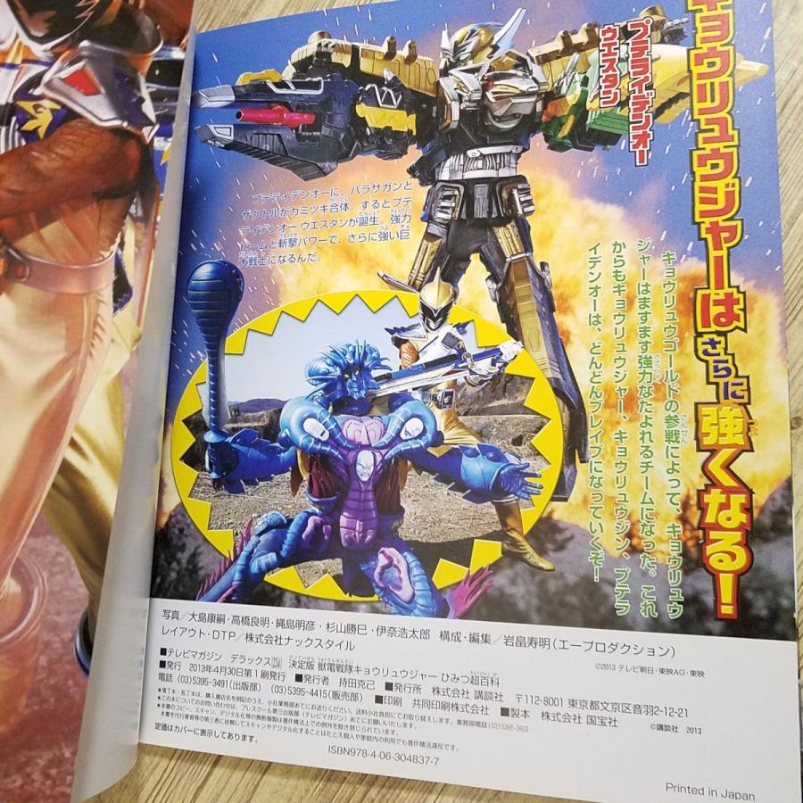 特撮系[決定版 獣電戦隊キョウリュウジャー ひみつ超百科] テレビ