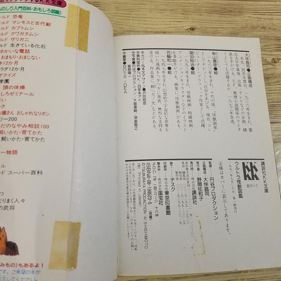 期間限定特価】特撮系[ウルトラ怪獣図鑑（1991年第1刷）] ウルトラQ