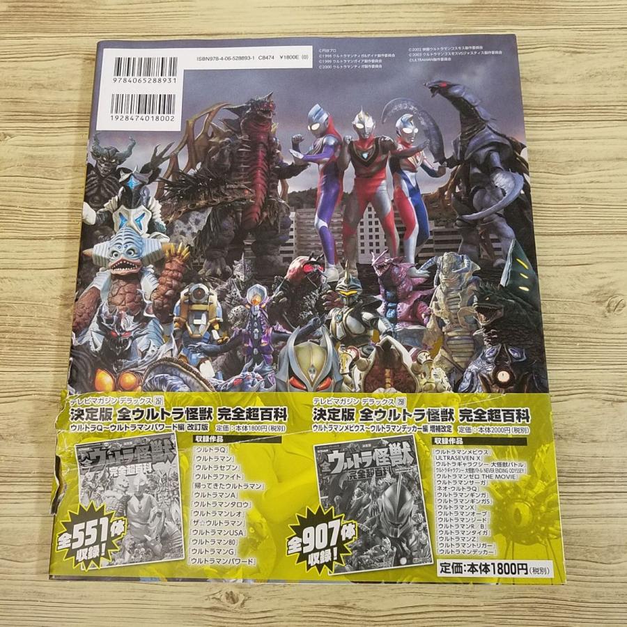 特撮系[決定版 全ウルトラ怪獣 完全超百科 ： ウルトラマンティガ