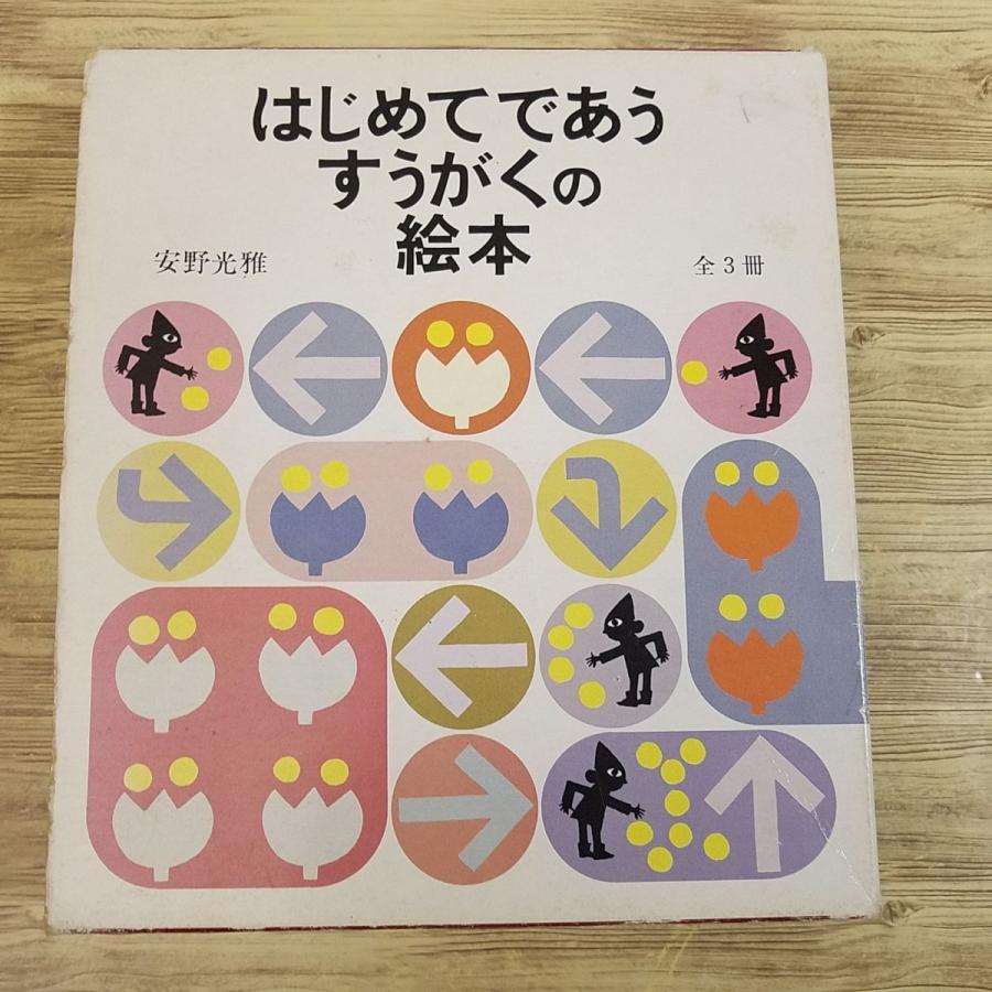 知育絵本[はじめてであう すうがくの絵本 箱入り3冊セット（1992年発行