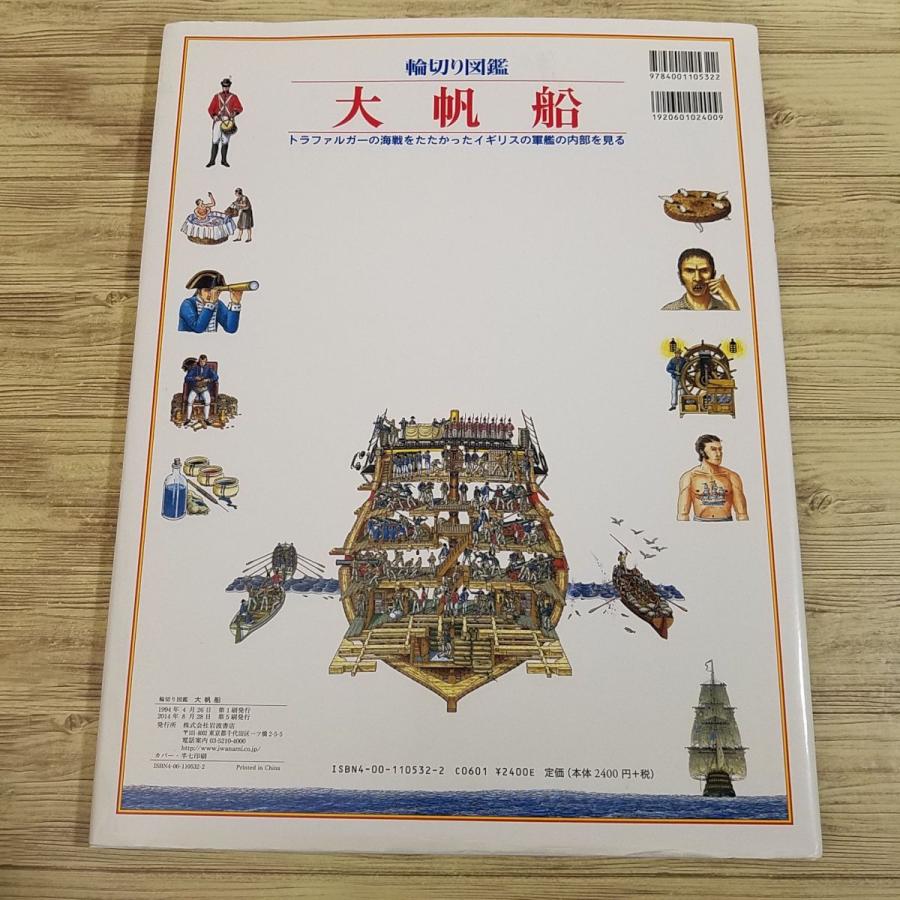 輪切り図鑑　大帆船　美品 図鑑[スティーヴン・ビースティー 輪切り図鑑 大帆船] B4大型本 18世紀
