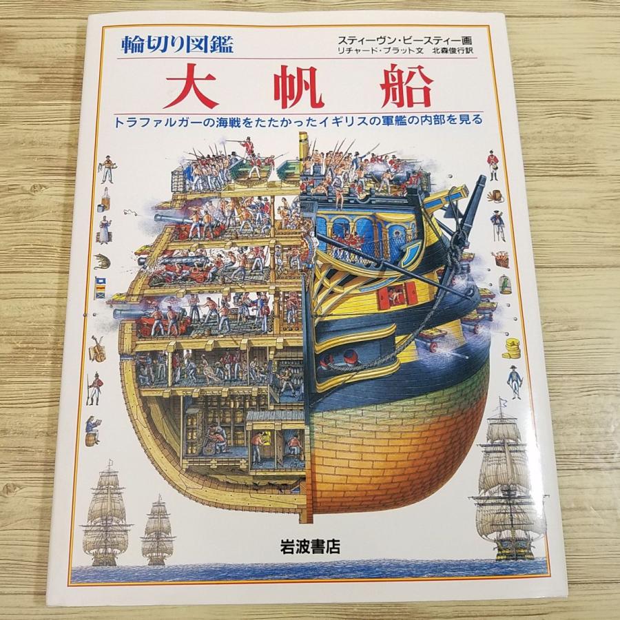 図鑑[スティーヴン・ビースティー 輪切り図鑑 大帆船] B4大型本 18世紀