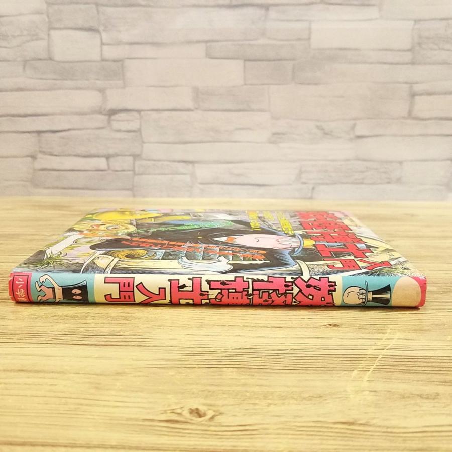 妖怪[水木しげる 妖怪博士入門(1989年8月初版第1刷)(傷みあり 妖怪[水木しげる 妖怪博士入門(1989年8月初版第1刷)(傷みあり