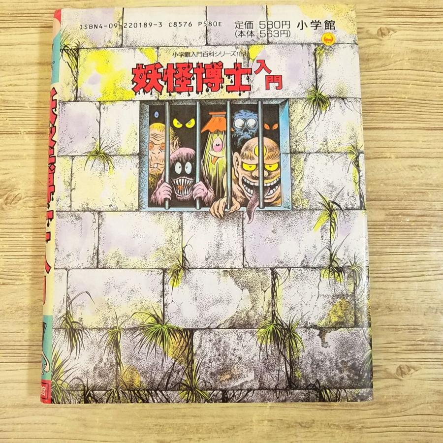水木しげる 妖怪伝 妖怪博士 のんのんばあ 鬼太郎等23枚＋未開封パック セット 期間限定特価】妖怪[水木しげる 妖怪博士入門（1989年8月初版第1刷