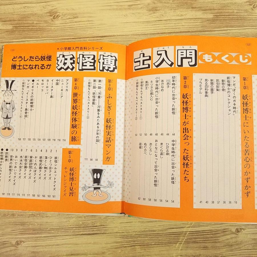 期間限定特価】妖怪[水木しげる 妖怪博士入門（1989年8月初版第1刷