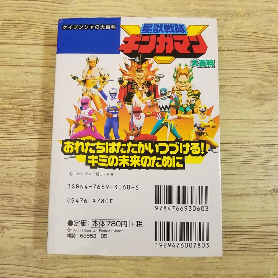 光戦隊マスクマン大百科　ケイブンシャの大百科 ケイブンシャの大百科 光戦隊マスクマン大百科 各紹介は1Pに簡潔に詰め