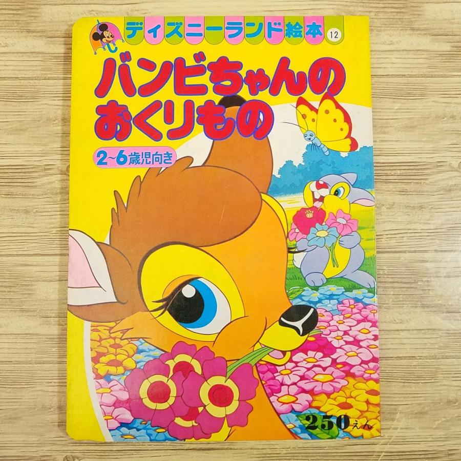 期間限定特価】絵本[ディズニーランド絵本 バンビちゃんの おくりもの