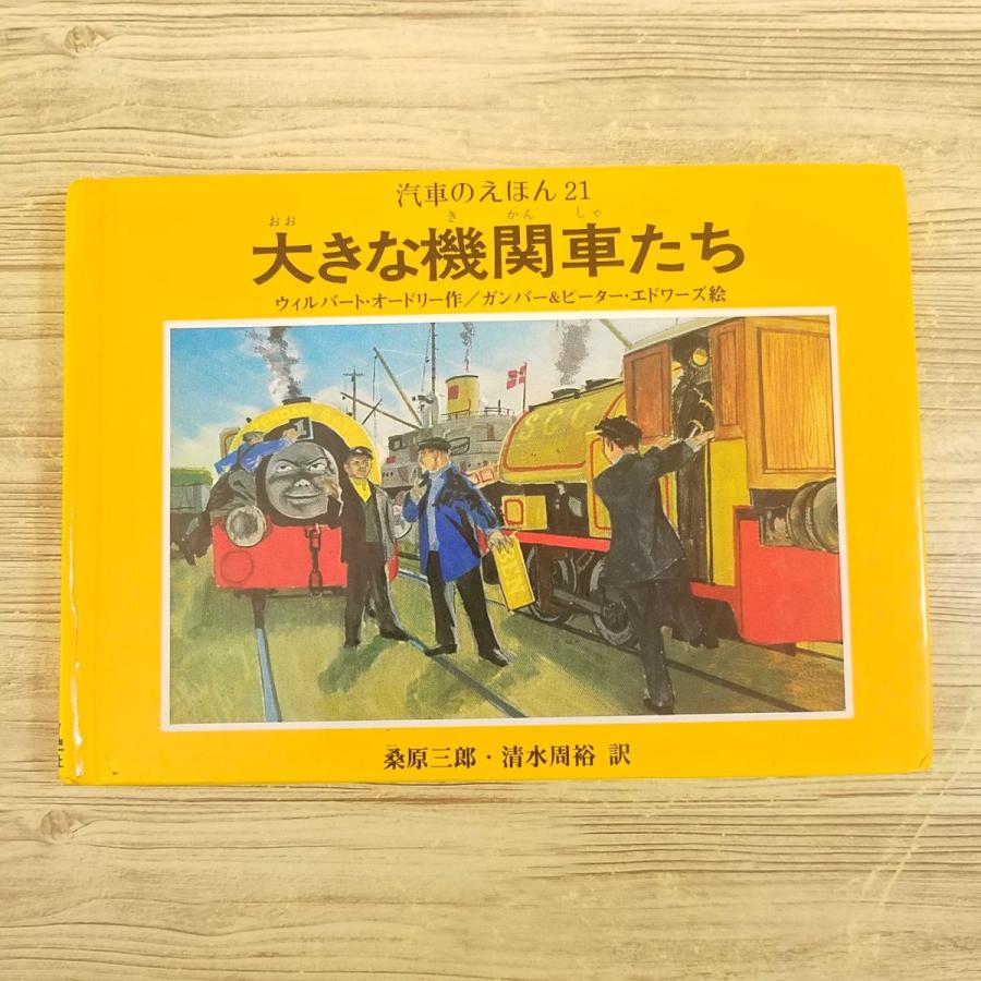 絵本[汽車のえほん21 大きな機関車たち(カバー無し)] ポプラ社 ウィル