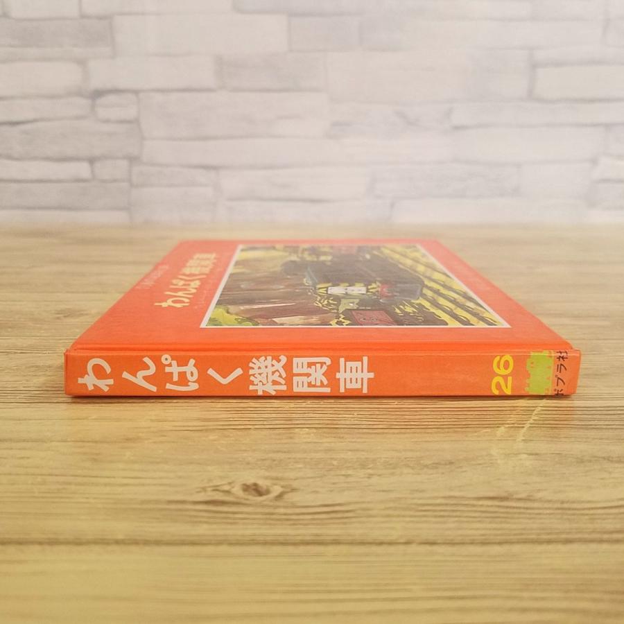 絵本[汽車のえほん26 わんぱく機関車（カバー無し）] ポプラ社 ウィル