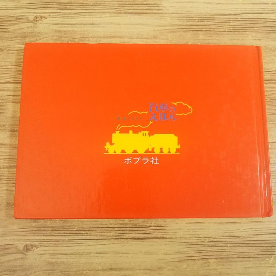 絵本[汽車のえほん26 わんぱく機関車（カバー無し）] ポプラ社 ウィル