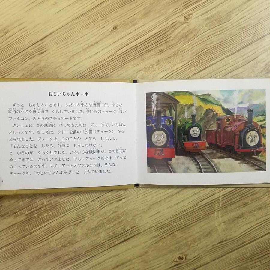 絵本[ミニ新装版 汽車のえほん25 きえた機関車（カバー無し）] ポプラ