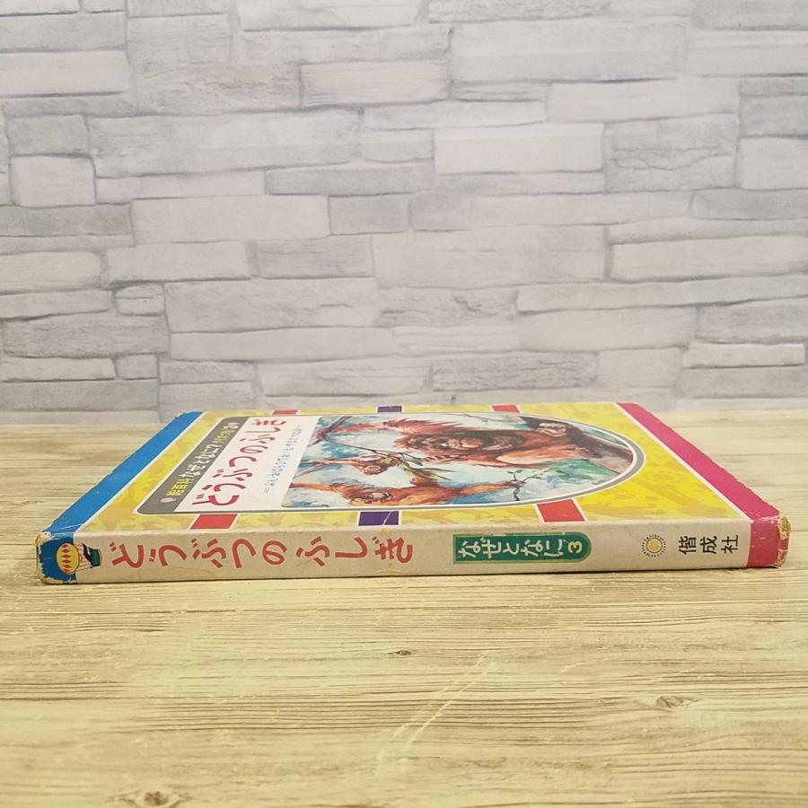 図鑑[絵百科 なぜとなに？ クイズつき 3 どうぶつのふしぎ（昭和44年