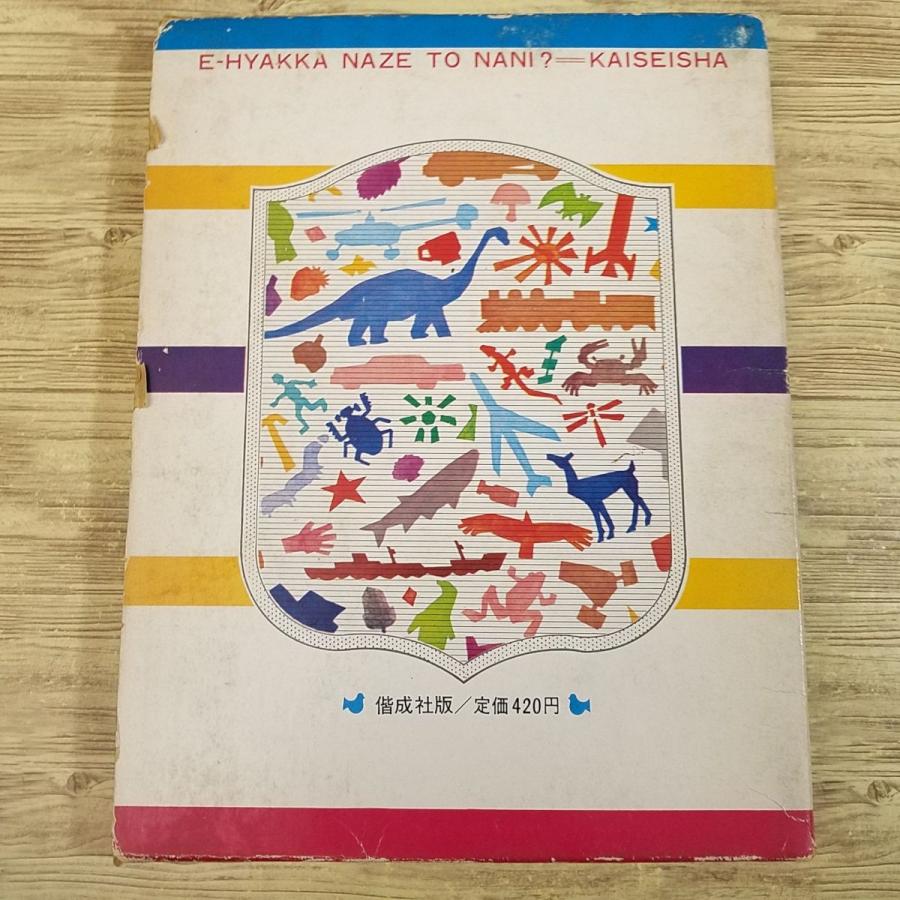 図鑑[絵百科 なぜとなに？ クイズつき 3 どうぶつのふしぎ（昭和44年