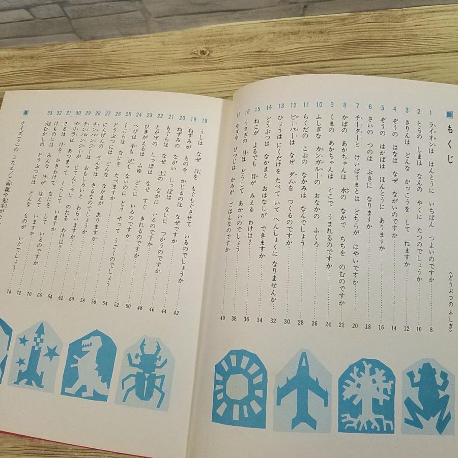 図鑑[絵百科 なぜとなに？ クイズつき 3 どうぶつのふしぎ（昭和44年