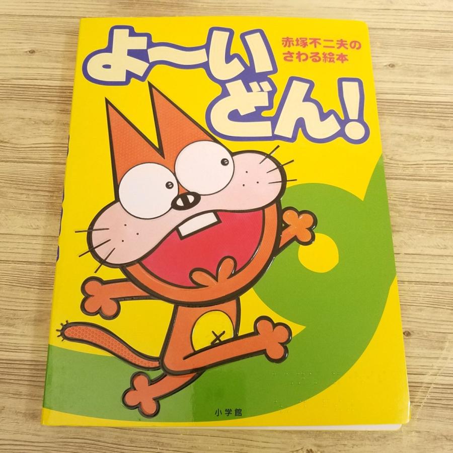 絵本・児童書 FUN AND NONSENSE ゲーム絵本[赤塚不二夫のさわる絵本 よ〜いどん] 点字 視覚障害者対応