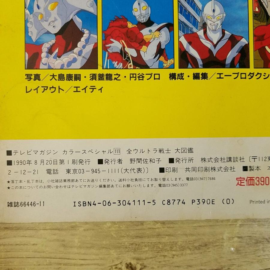 特撮系[テレビマガジン・カラースペシャル 全ウルトラ戦士 大図鑑