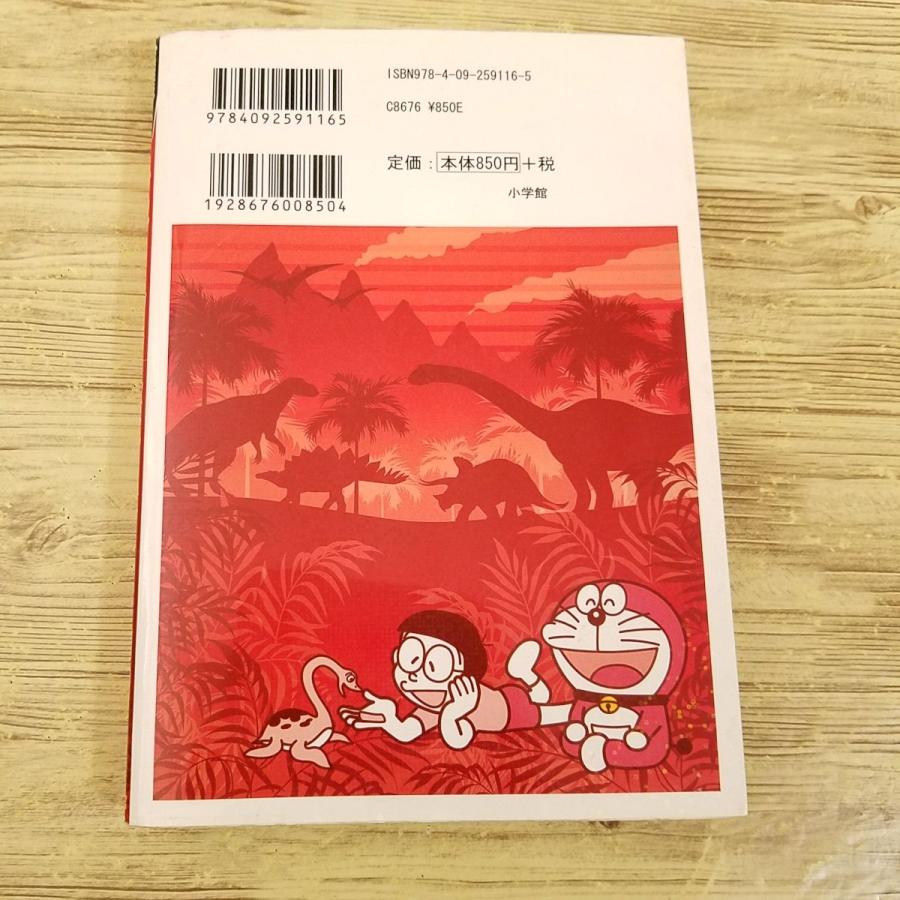 学習マンガ[ドラえもん科学ワールド 恐竜と失われた動物たち 学習マンガ[ドラえもん科学ワールド 恐竜と失われた動物たち