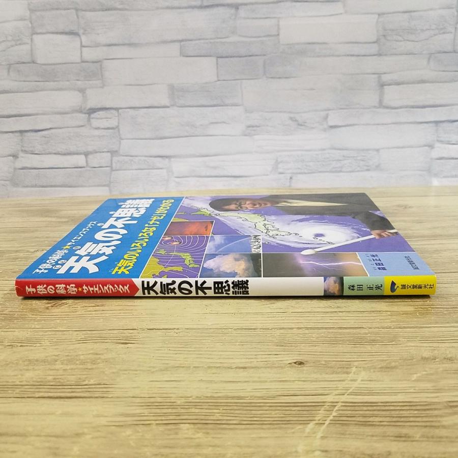 【希少】天気の不思議がわかる本 Amazon.co.jp: 雲の不思議がわかる本: 種類や形で天気がわかる! (子供