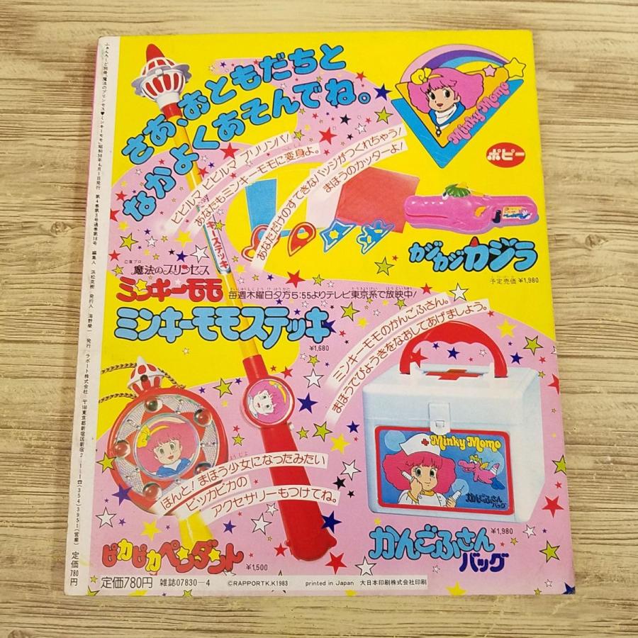 アニメ系[ふぁんろ〜ど別冊 魔法のプリンセス ミンキーモモ（昭和58年4
