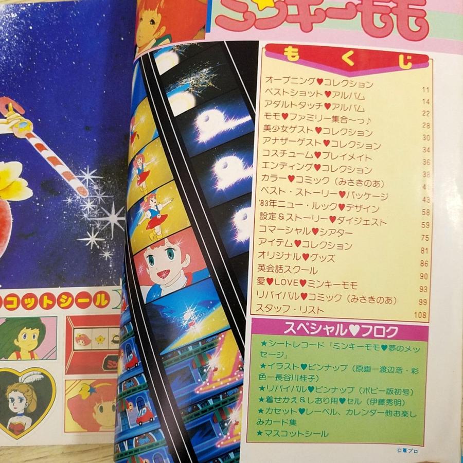 アニメ系[ふぁんろ〜ど別冊 魔法のプリンセス ミンキーモモ（昭和58年4