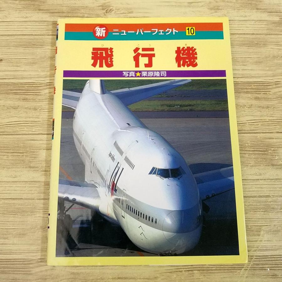図鑑[新・ニューパーフェクト 10 飛行機] 1999年5月第1刷 航空機