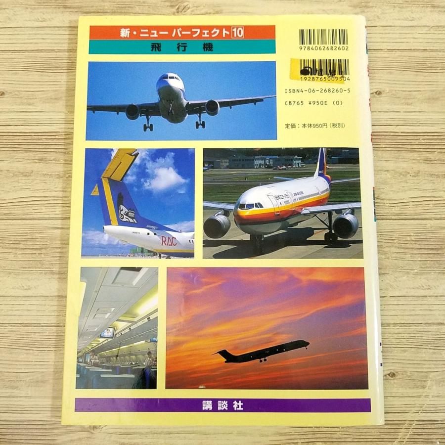 図鑑[新・ニューパーフェクト 10 飛行機] 1999年5月第1刷 航空機